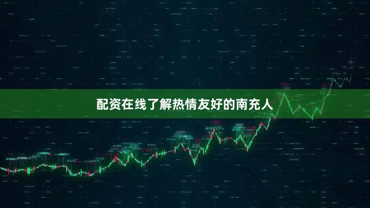 配资在线了解热情友好的南充人