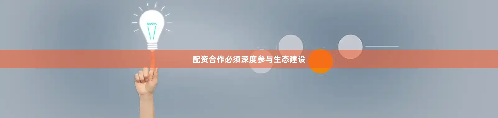 配资合作必须深度参与生态建设