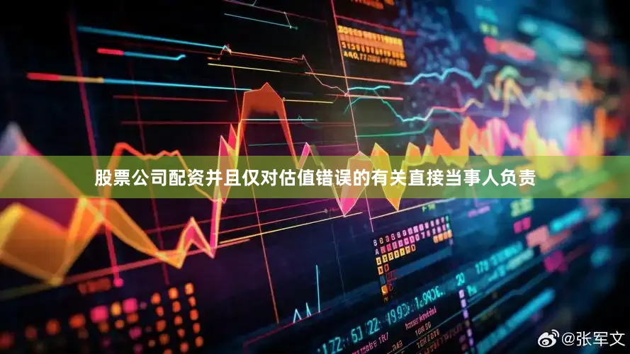股票公司配资并且仅对估值错误的有关直接当事人负责