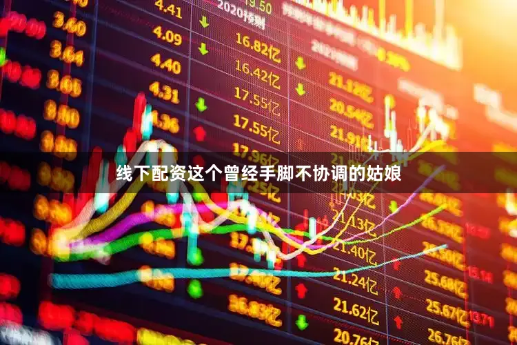 线下配资这个曾经手脚不协调的姑娘