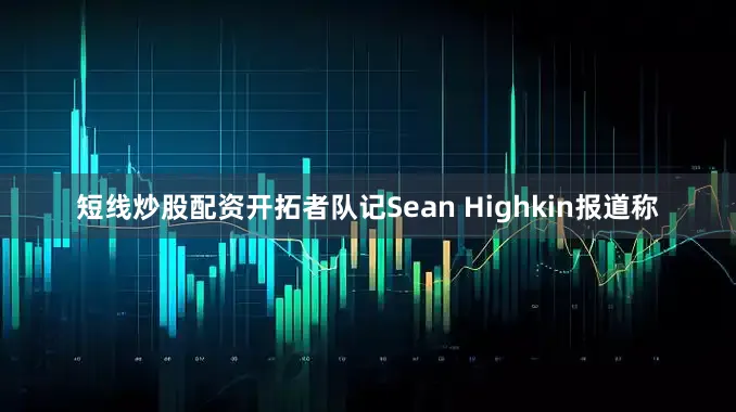 短线炒股配资开拓者队记Sean Highkin报道称