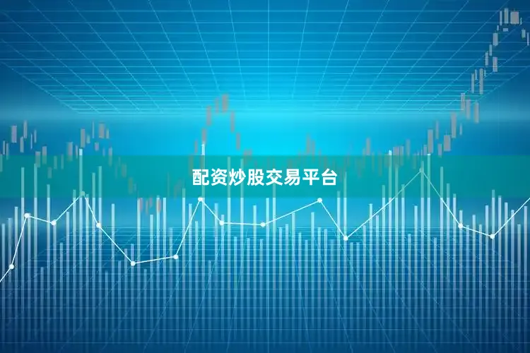 配资炒股交易平台