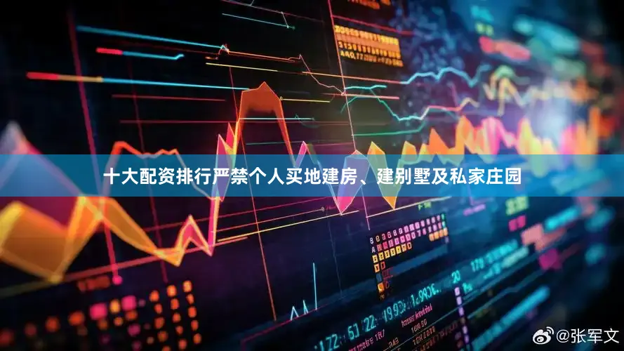 十大配资排行严禁个人买地建房、建别墅及私家庄园