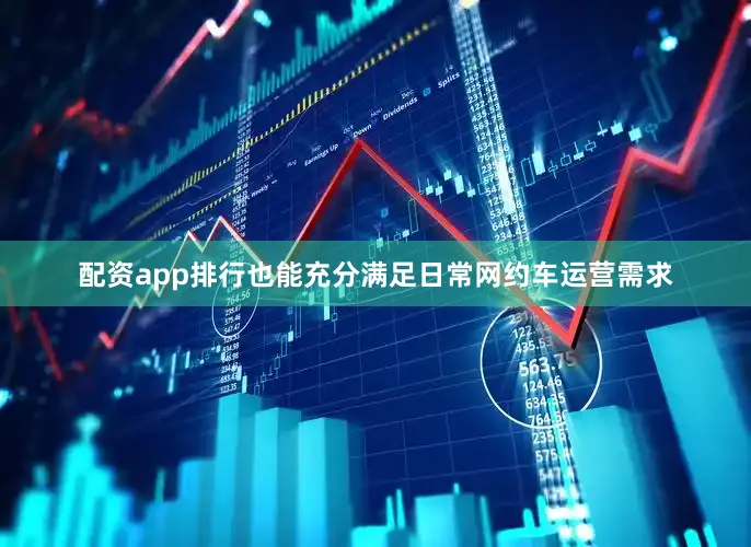 配资app排行也能充分满足日常网约车运营需求