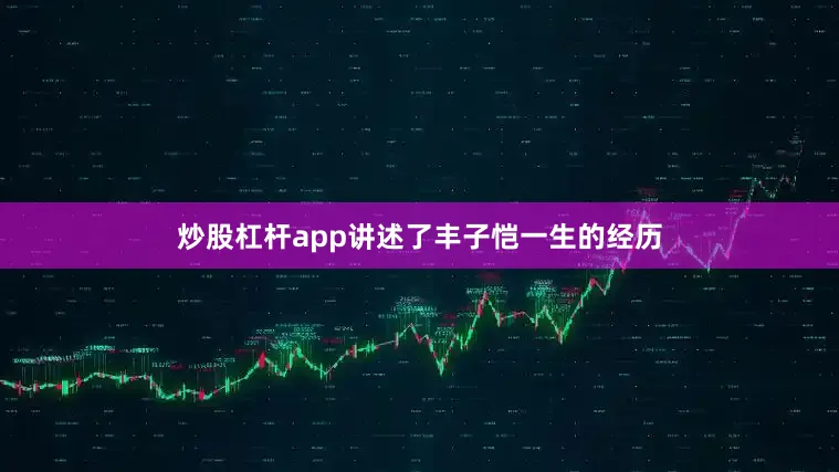 炒股杠杆app讲述了丰子恺一生的经历