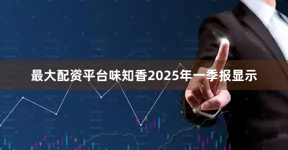 最大配资平台味知香2025年一季报显示