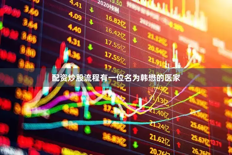 配资炒股流程有一位名为韩懋的医家