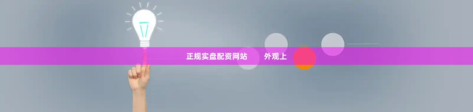 正规实盘配资网站        外观上