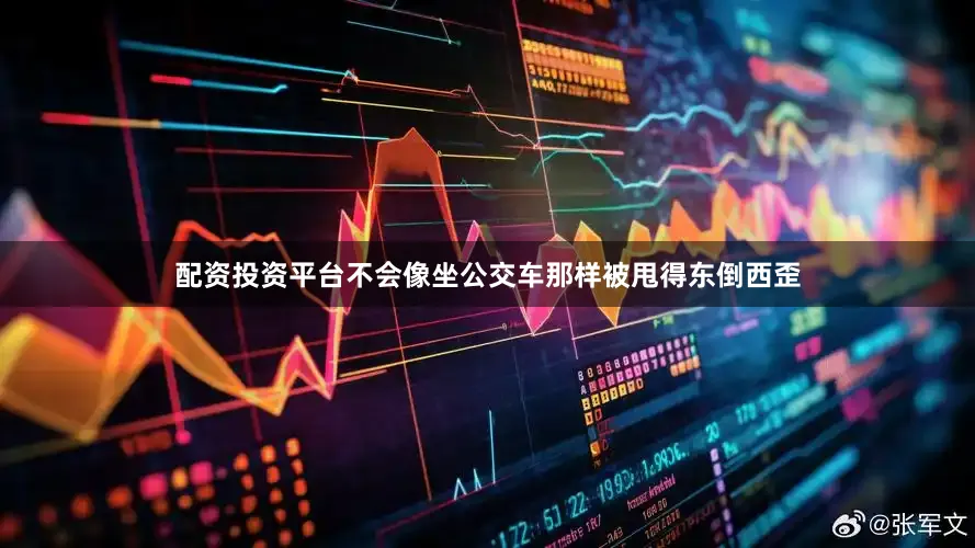 配资投资平台不会像坐公交车那样被甩得东倒西歪