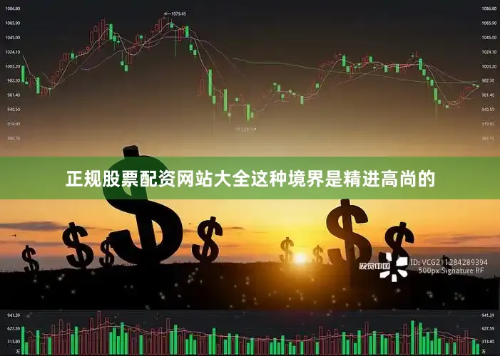 正规股票配资网站大全这种境界是精进高尚的
