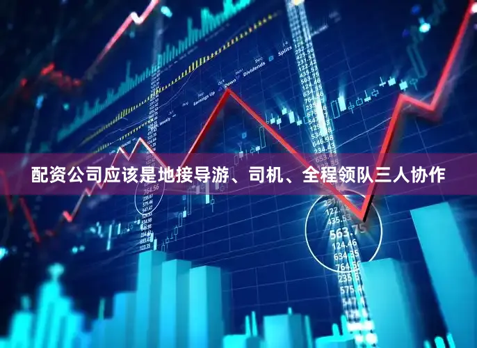 配资公司应该是地接导游、司机、全程领队三人协作