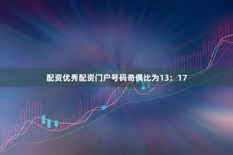 配资优秀配资门户号码奇偶比为13：17