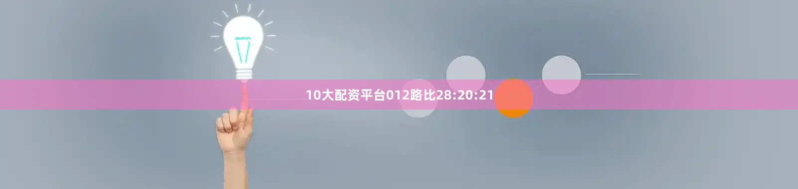 10大配资平台012路比28:20:21