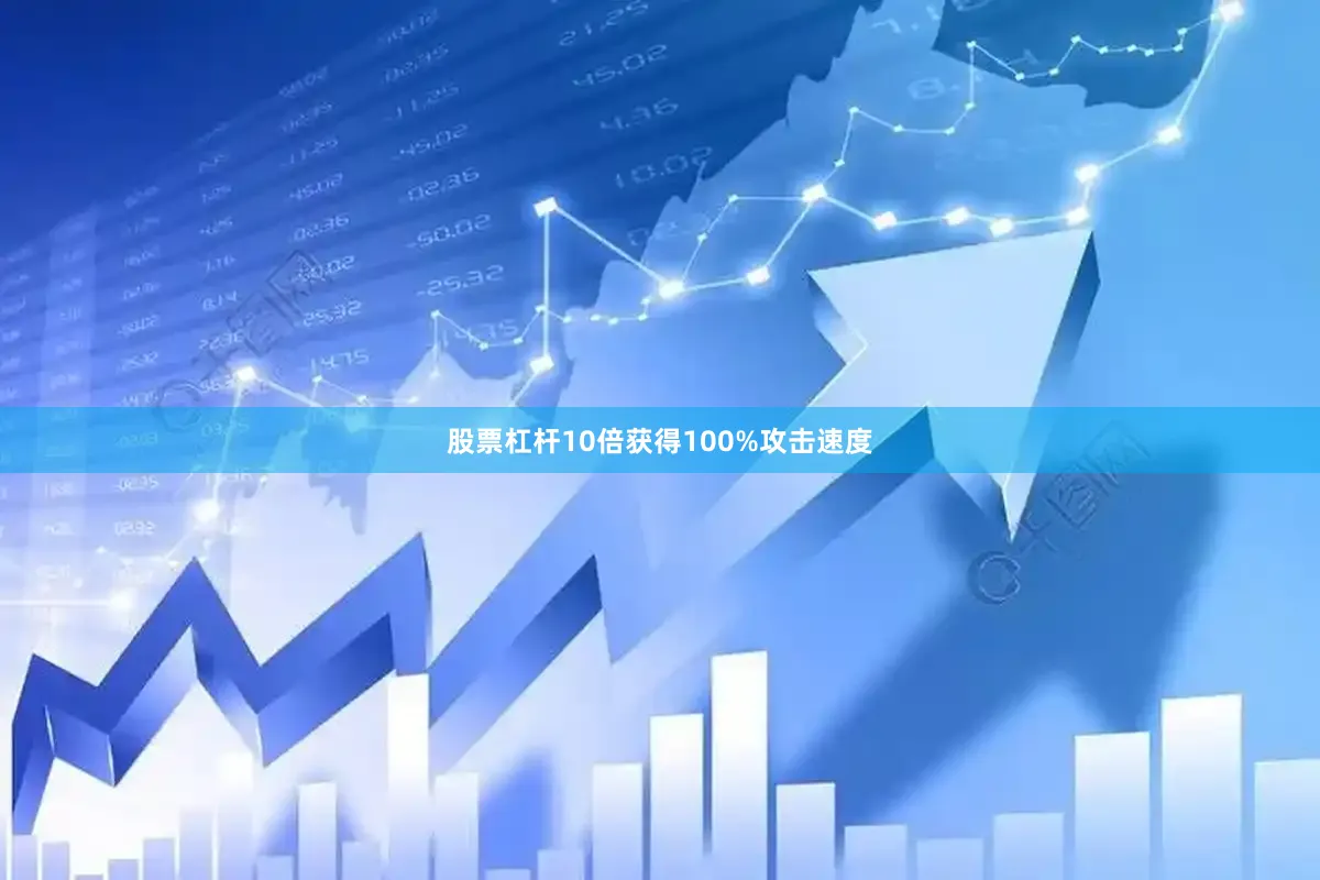 股票杠杆10倍获得100%攻击速度