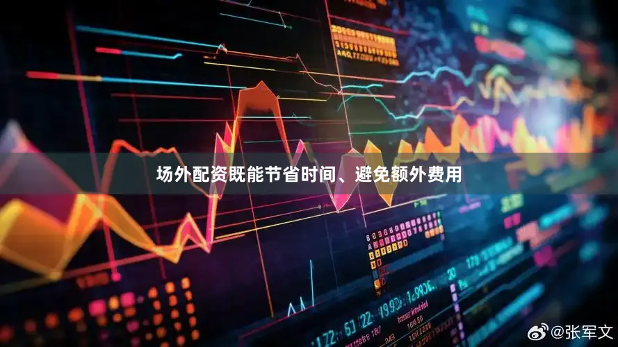场外配资既能节省时间、避免额外费用