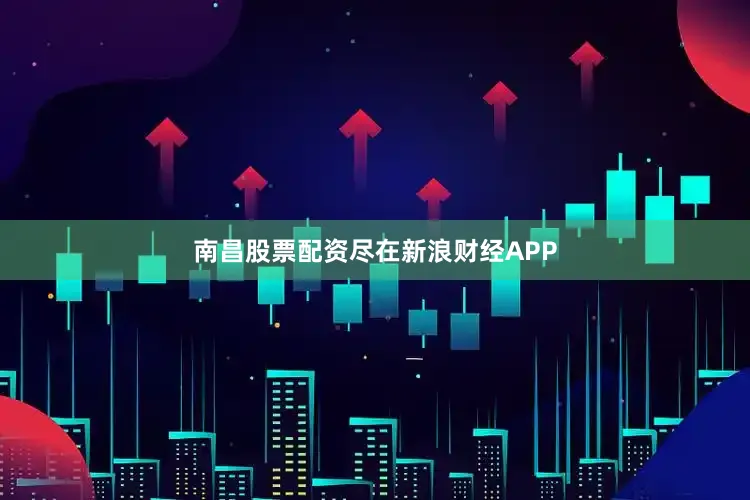 南昌股票配资尽在新浪财经APP