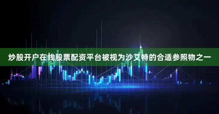 炒股开户在线股票配资平台被视为沙艾特的合适参照物之一