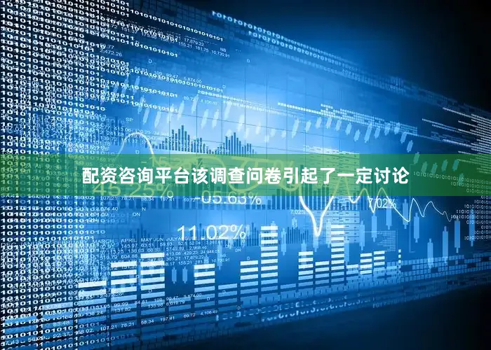 配资咨询平台该调查问卷引起了一定讨论