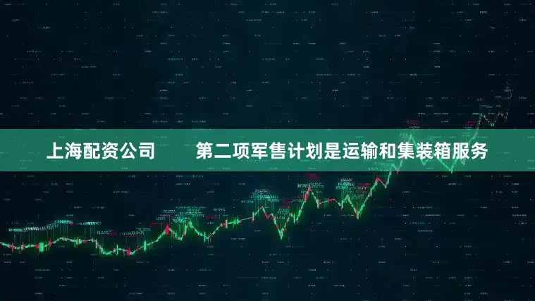 上海配资公司        第二项军售计划是运输和集装箱服务