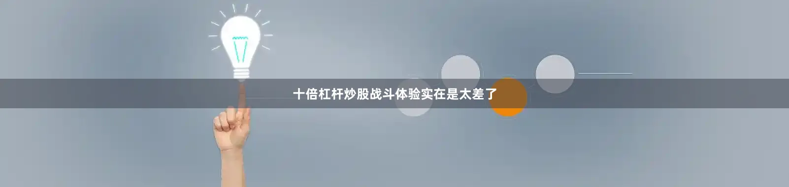 十倍杠杆炒股战斗体验实在是太差了