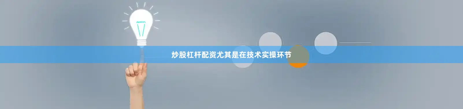 炒股杠杆配资尤其是在技术实操环节