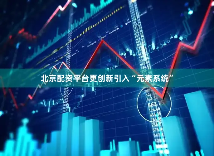 北京配资平台更创新引入“元素系统”