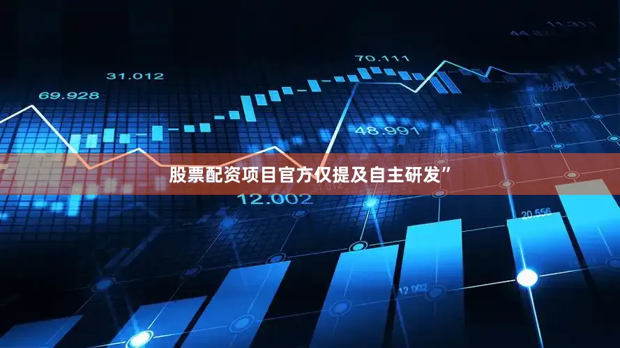 股票配资项目官方仅提及自主研发”