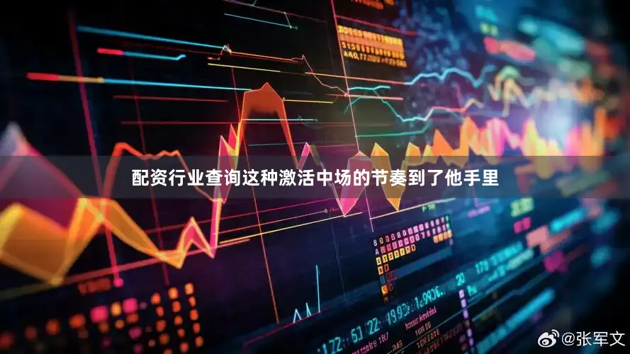 配资行业查询这种激活中场的节奏到了他手里