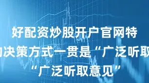 好配资炒股开户官网特朗普的决策方式一贯是“广泛听取意见”