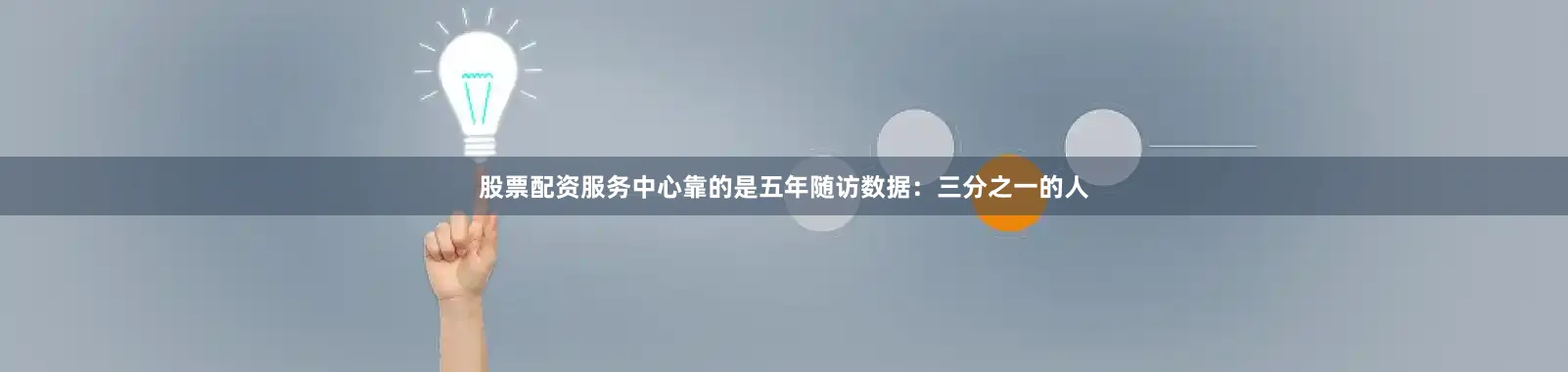 股票配资服务中心靠的是五年随访数据：三分之一的人
