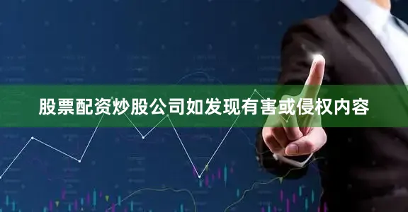 股票配资炒股公司如发现有害或侵权内容