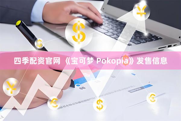 四季配资官网 《宝可梦 Pokopia》发售信息
